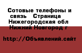  Сотовые телефоны и связь - Страница 6 . Нижегородская обл.,Нижний Новгород г.